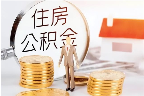 定西辞职如何支取住房公积金（离职定西住房公积金个人怎么提取）